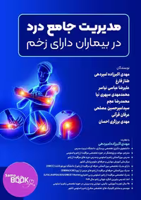 کتاب مدیریت جامع درد در بیماران دارای زخم
