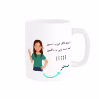 خرید ماگ-لیوان   لیوان شخصی  سحر کد 010008