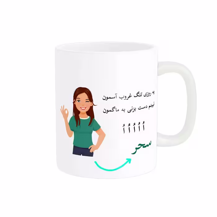 خرید ماگ-لیوان   لیوان شخصی  سحر کد 010008