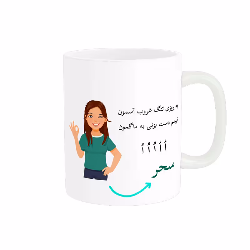 خرید ماگ-لیوان   لیوان شخصی  سحر کد 010008