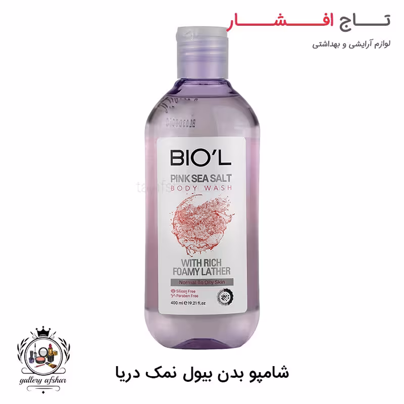 شامپو بدن بیول نمک دریا
