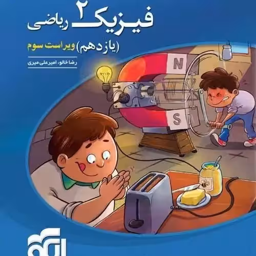 فیزیک یازده ریاضی/نشرالگو1404 کد100035