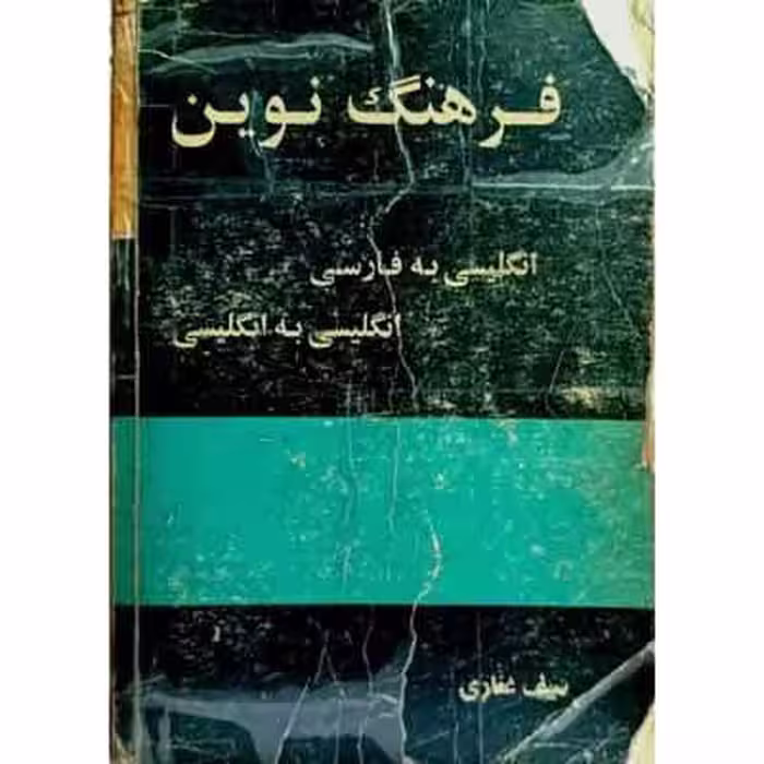 فرهنگ نوین ( انگلیسی به فارسی انگلیسی به انگلیسی )