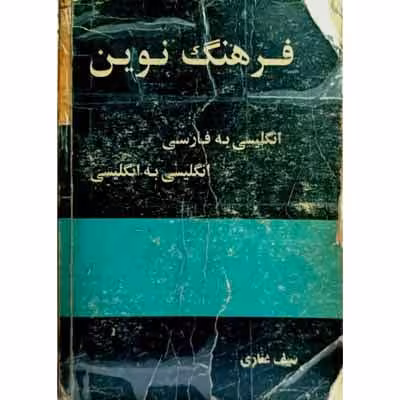 فرهنگ نوین ( انگلیسی به فارسی انگلیسی به انگلیسی )