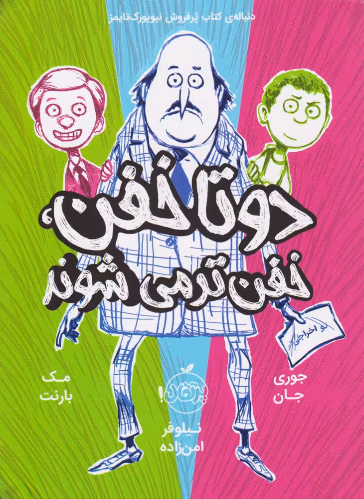 دوتا خفن .خفن ترمی شوند  پرتقال