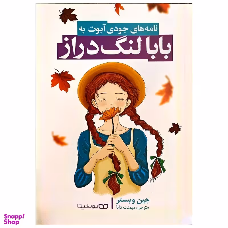 کتاب بابا لنگ دراز اثر جین وبستر انتشارات یوشیتا
