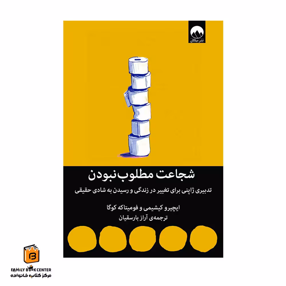 کتاب شجاعت مطلوب نبودن