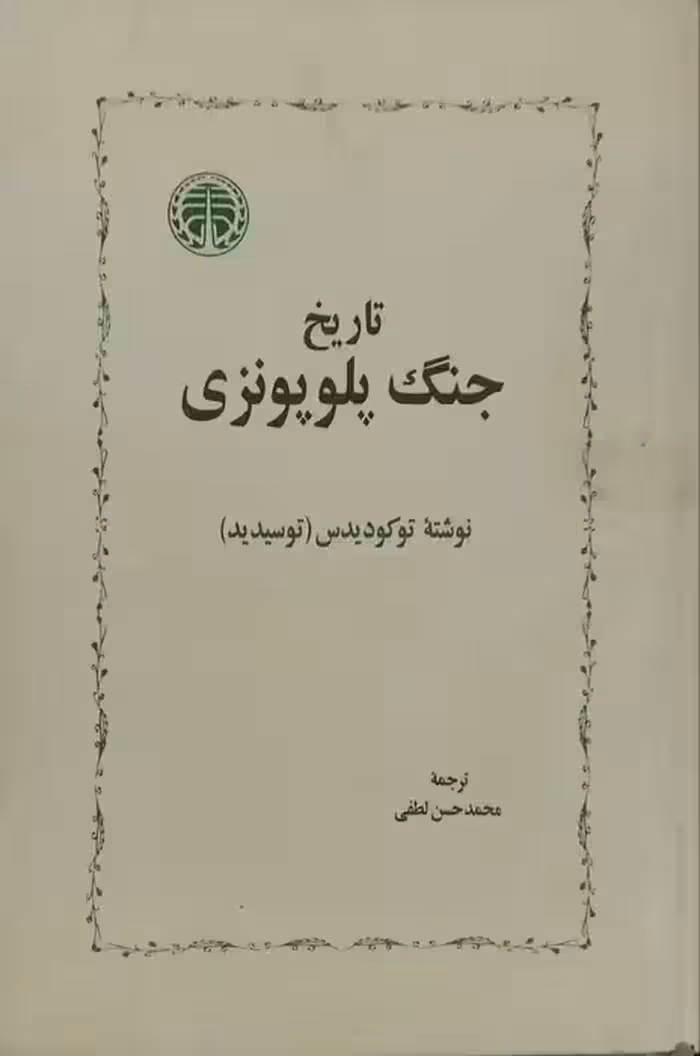 تاریخ جنگ پلوپونزی نوشته توکودیدس