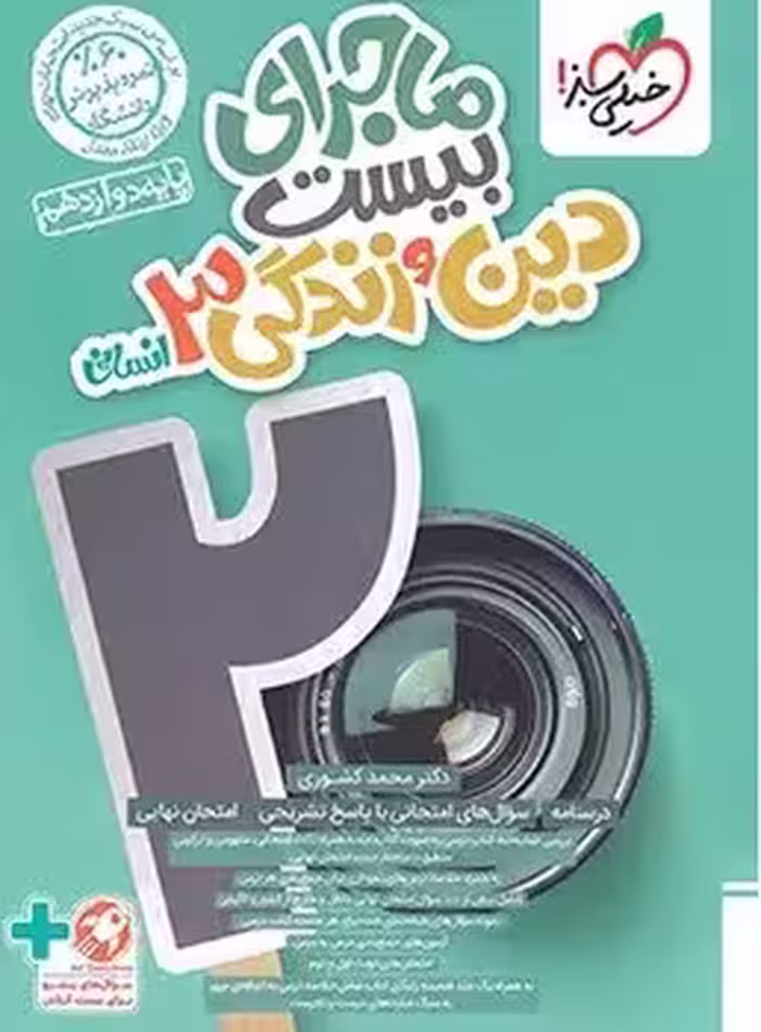 ماجرای بیست دین و زندگی دوازدهم انسانی خیلی سبز