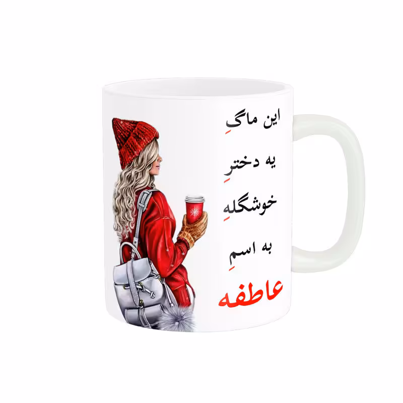 خرید ماگ-لیوان   لیوان شخصی  اسم عاطفه کد 05452