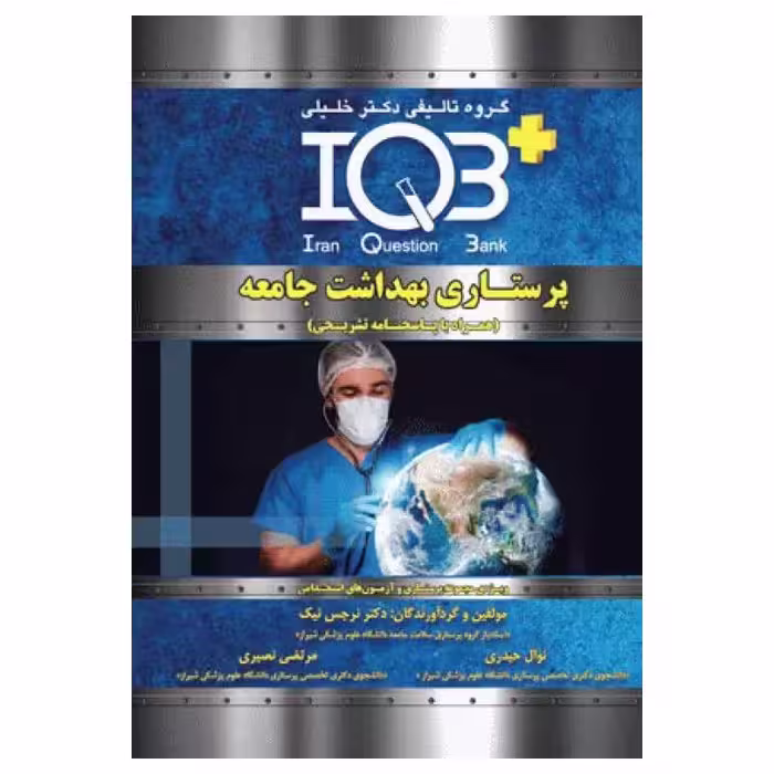 کتاب بانک سوالات IQB پلاس پرستاری بهداشت جامعه