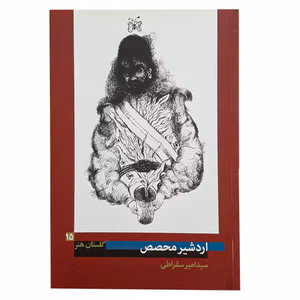کتاب اردشیر محصص (گلستان هنر 15)