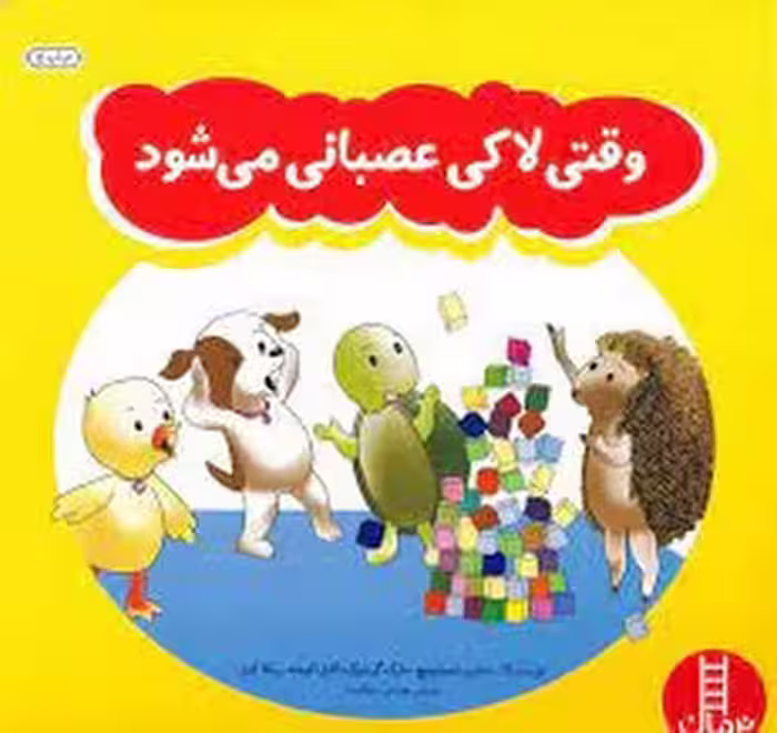 وقتی لاکی عصبانی می شود | مرکز فرهنگی آبی