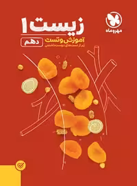 زیست شناسی دهم تست مهروماه