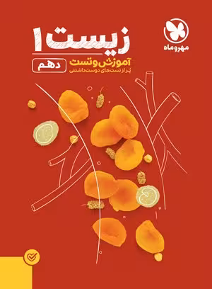 زیست شناسی دهم تست مهروماه