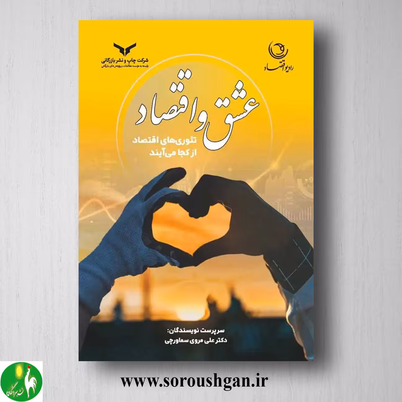 کتاب عشق و اقتصاد اثر علی مروی سماورچی