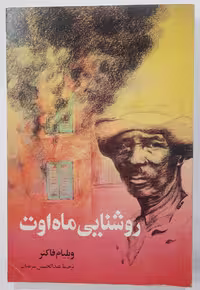 کتاب روشنایی ماه اوت