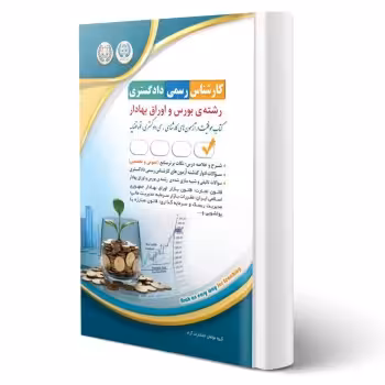 کتاب کارشناس رسمی دادگستری رشته بورس و اوراق بهادار (آراه)