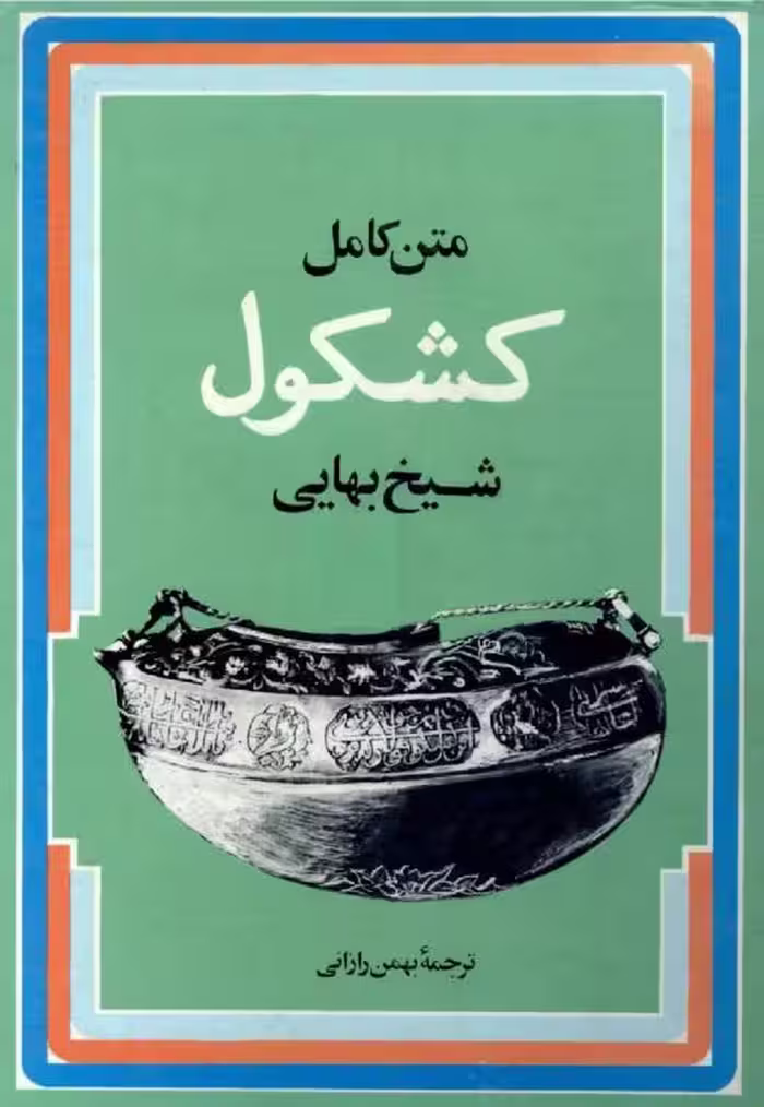 متن کامل کشکول
