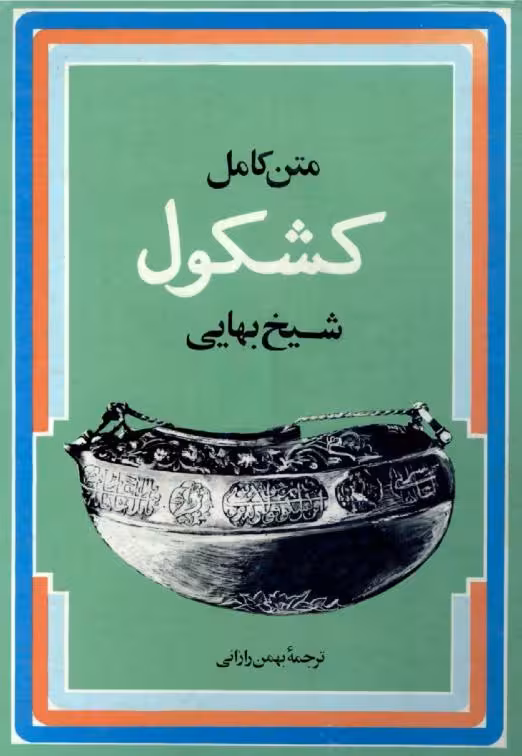 متن کامل کشکول
