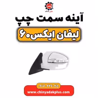 آینه سمت چپ لیفان  X60