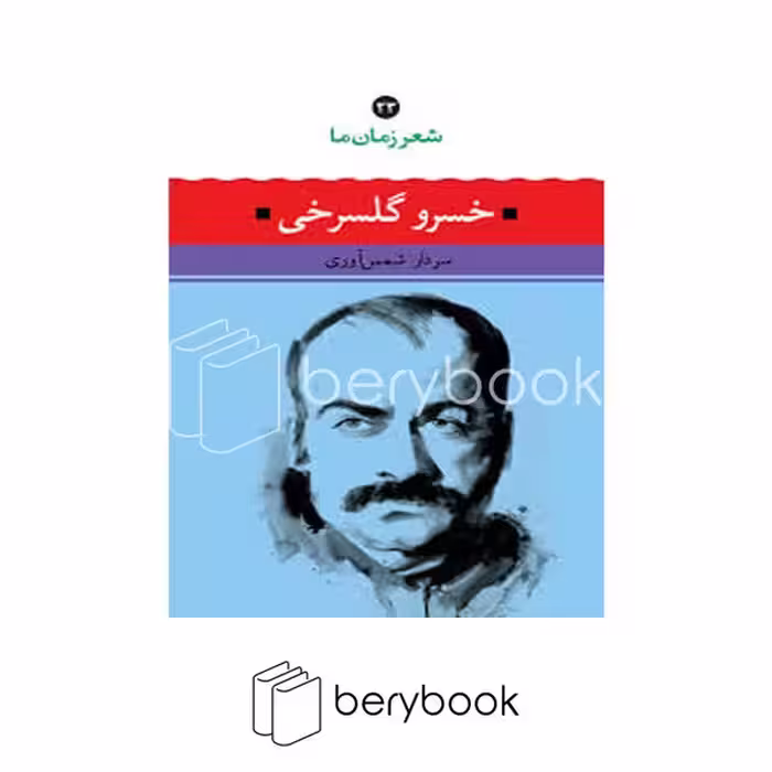 کتاب خسرو گلسرخی / شعر زمان ما 23 / شومیز / نگاه