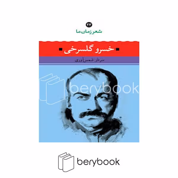 کتاب خسرو گلسرخی / شعر زمان ما 23 / شومیز / نگاه