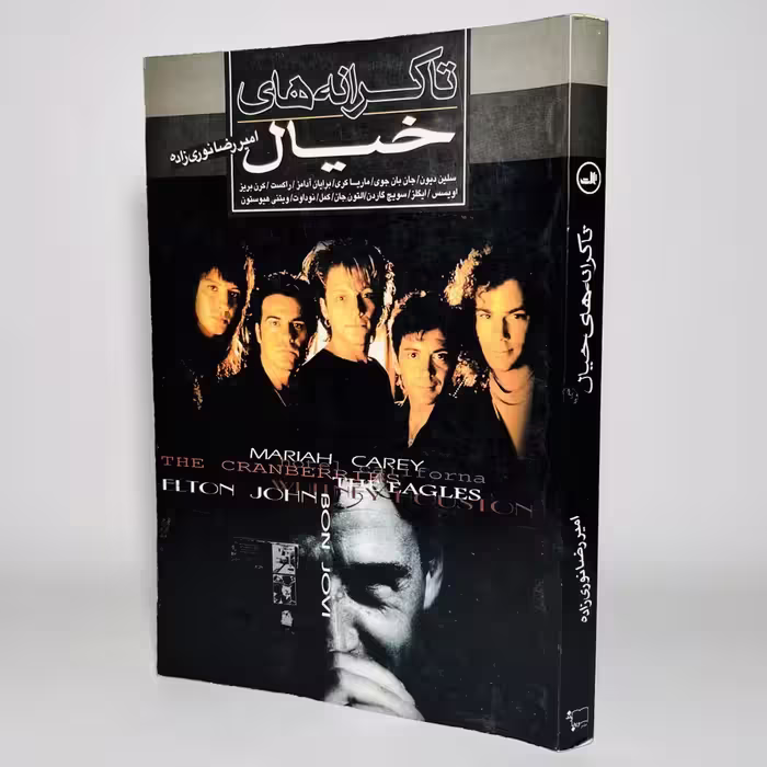 کتاب تا کرانه های خیال اثر امیررضا نوری زاده - کتابفروشی میم