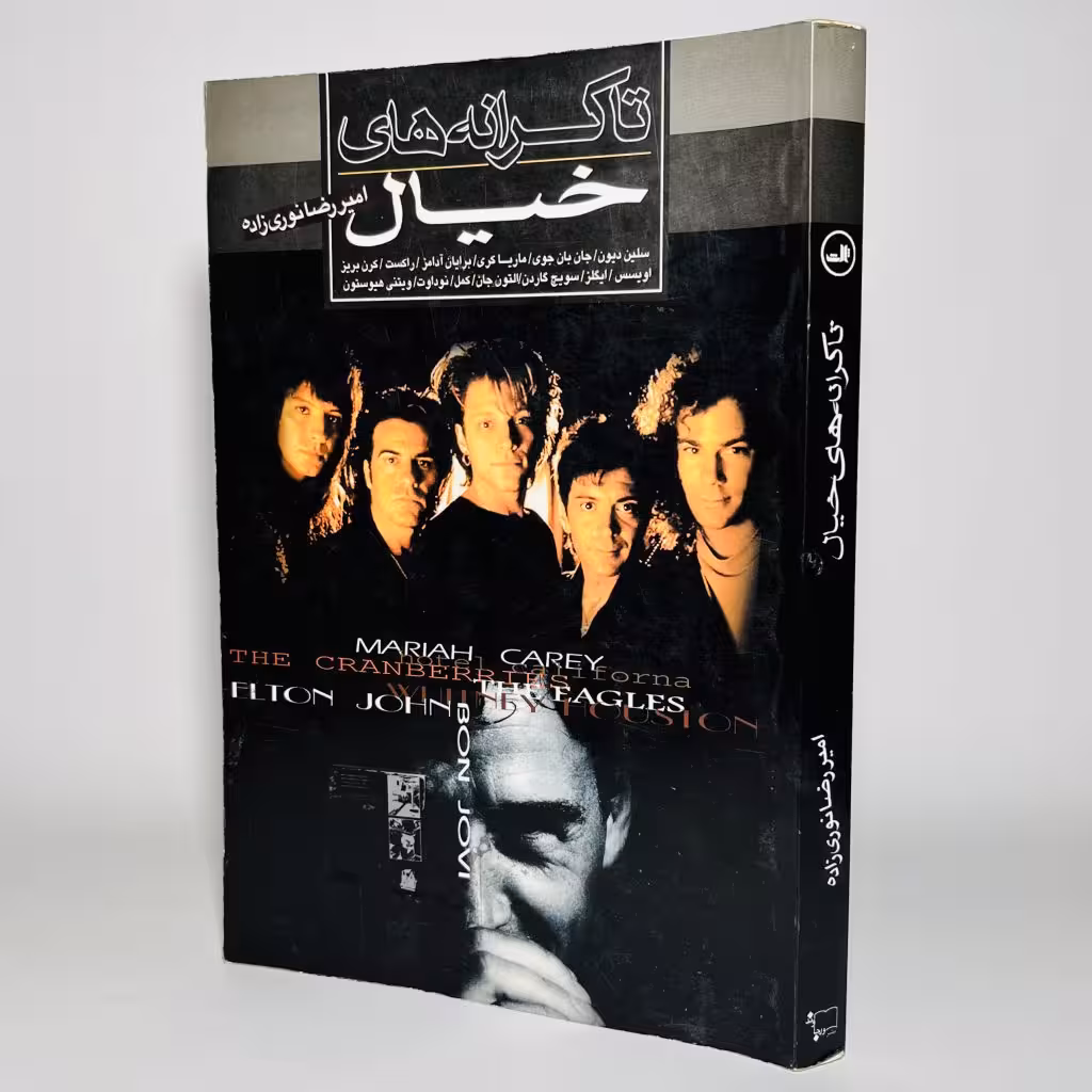 کتاب تا کرانه های خیال اثر امیررضا نوری زاده - کتابفروشی میم