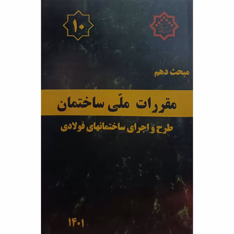 مبحث دهم مقررات ملی ساختمان طرح واجرای ساختمانهای فولادی