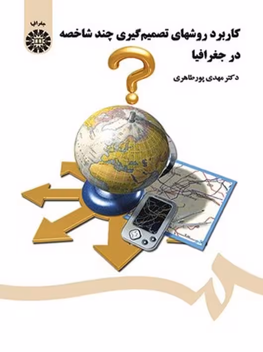کاربرد روشهای تصمیم گیری چند شاخصه در جغرافیا طاهری سمت