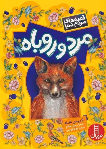 مرد و روباه (قصه های مردم دنیا)،(گلاسه)