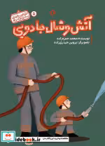 قیمت و خرید کتاب آتش و شال جادویی اثر محمد حمزه زاده | ایده بوک