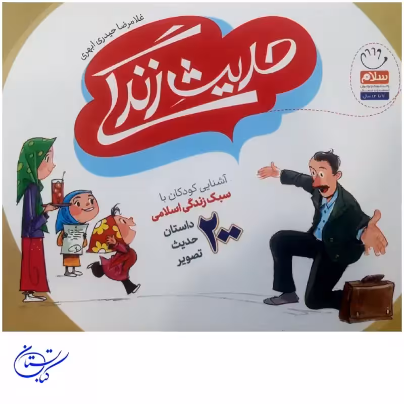 کتاب حدیث زندگی
