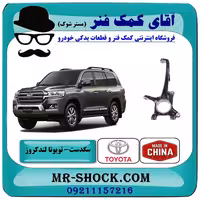 سگدست جلو تویوتا لندکروز 2008-2015 سیستم 6 سیلندر برند ساخت چین