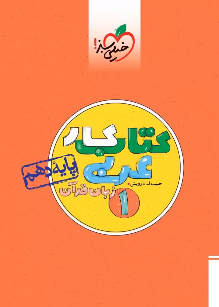 کار عربی دهم خیلی سبز