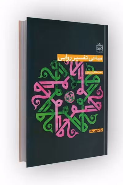 مبانی تفسیر روایی