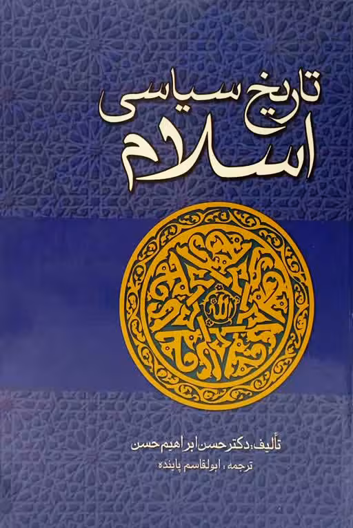 تاریخ سیاسی اسلام