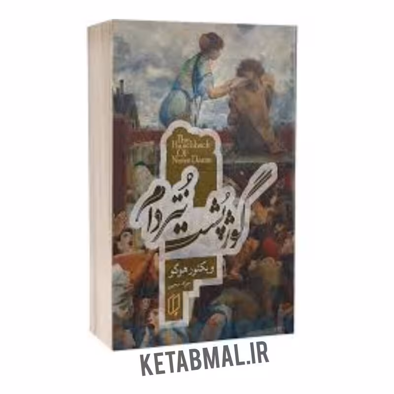 کتاب گوژپشت نتردام اثر ویکتور هوگو انتشارات باران خرد