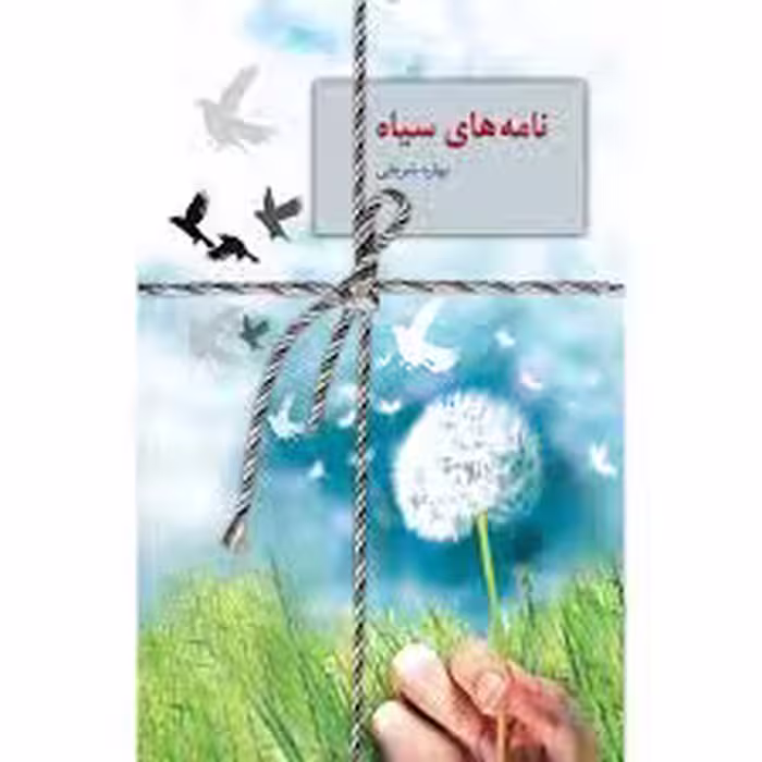 كتاب نامه هاي سياه نشر سخن
