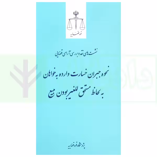 نشست های نقد و بررسی آرای قضایی 30 - نحوه جبران خسارت وارده به خواهان به لحاظ مستحق للغیر بودن مبیع | پژوهشگاه قوه قضاییه