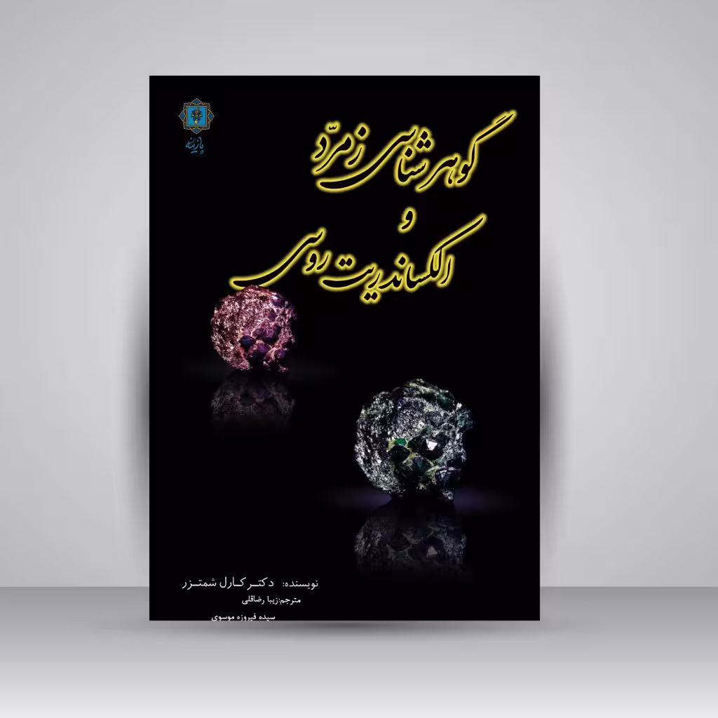 گوهرشناسی زمرد و الکساندریت روسی