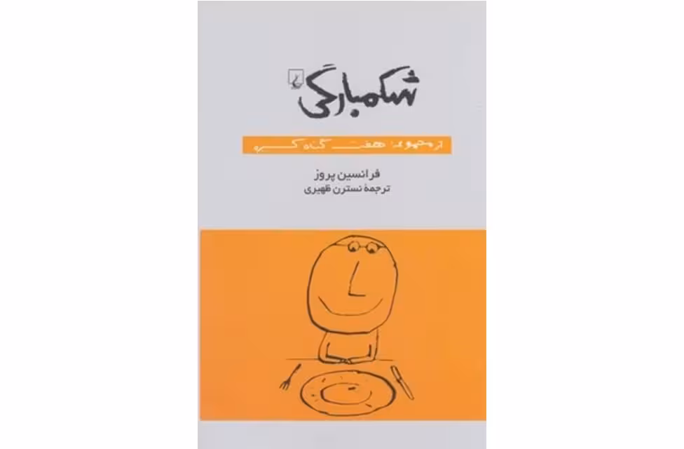 شکمبارگی (مجموعه هفت گناه کبیره) – فرانسیس پروز – نسترن ظهیری – ققنوس