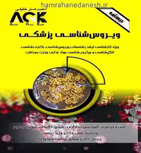 درسنامه AGK ویروس شناسی پزشکی ویژه کارشناسی ارشد