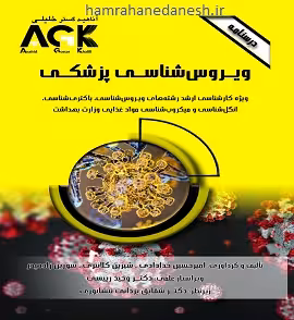 درسنامه AGK ویروس شناسی پزشکی ویژه کارشناسی ارشد