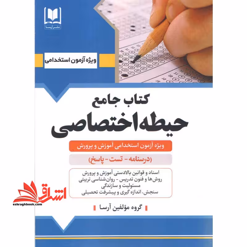 استخدامی کتاب جامع حیطه اختصاصی (اسناد و قوانین بالا دستی آموزش و پرورش/روش ها و فنون تدریس/روانشناسی تربیتی/مسئولیت و سازندگی/سنجش،اندازه گیری/روانشناسی رشد و اختلالات یادگیری) - فروشگاه کتاب اشراق