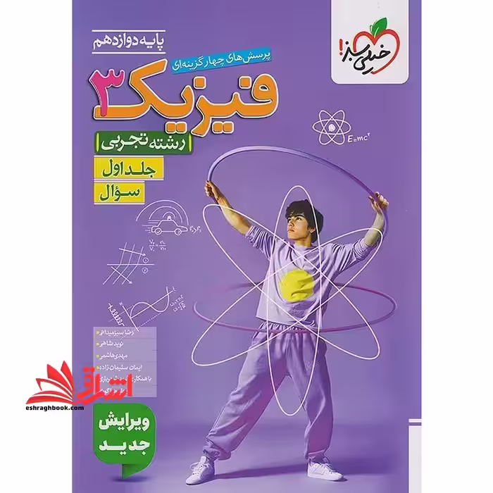 تست پرسش های چهارگزینه ای فیزیک 3 دوازدهم رشته تجربی جلد اول سوال ویرایش جدید - فروشگاه کتاب اشراق