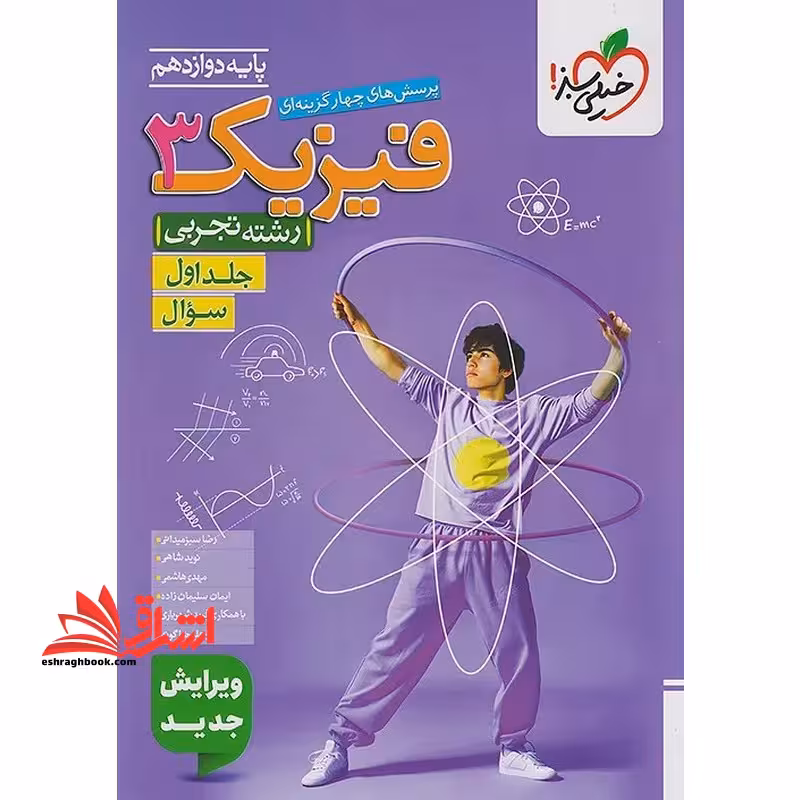 تست پرسش های چهارگزینه ای فیزیک 3 دوازدهم رشته تجربی جلد اول سوال ویرایش جدید - فروشگاه کتاب اشراق