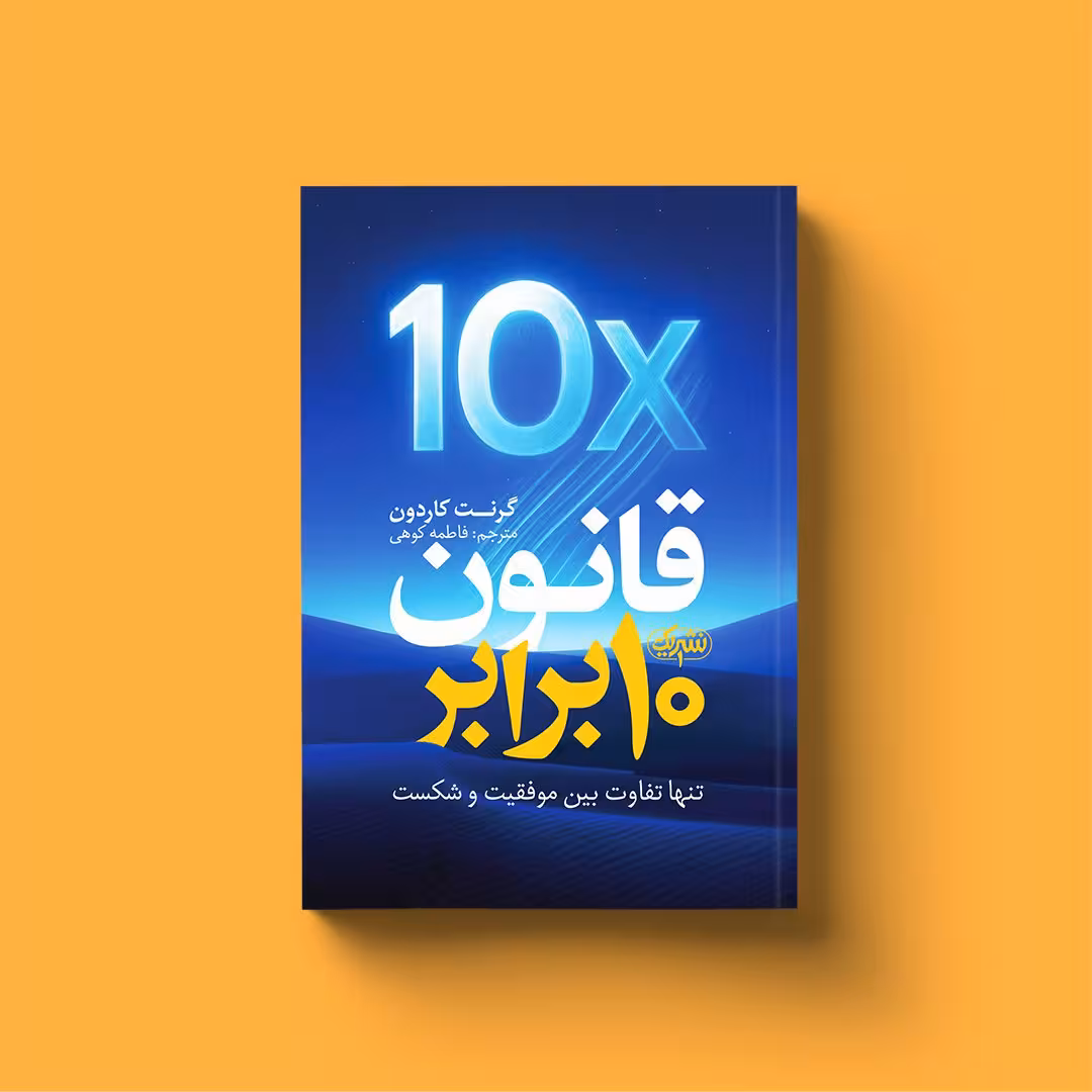 کتاب قانون 10 برابر اثر گرنت کاردون انتشارات یک