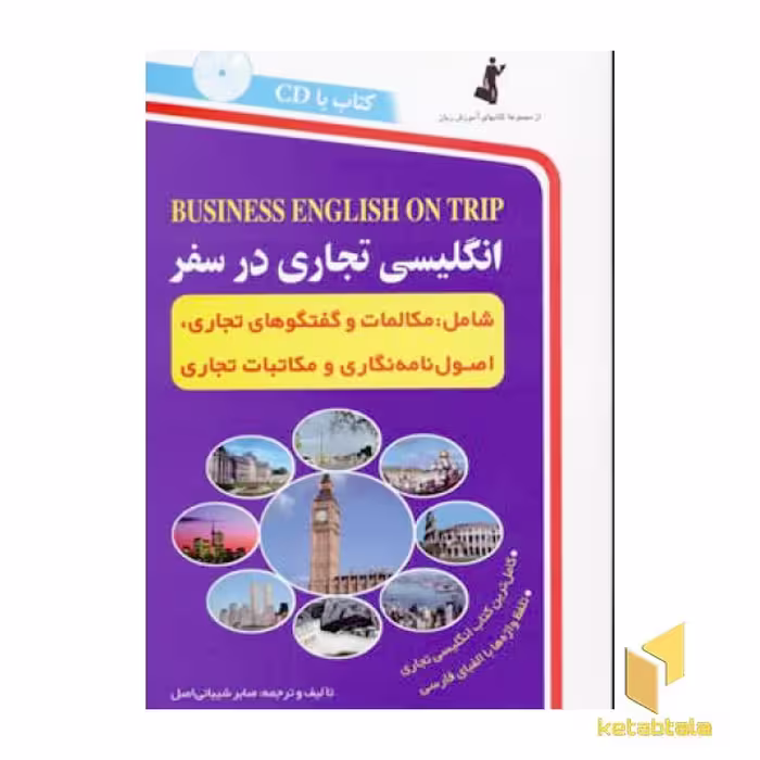 کتاب انگلیسی تجاری در سفر (باCd) اثر صابر شیبانی اصل نشر استاندارد